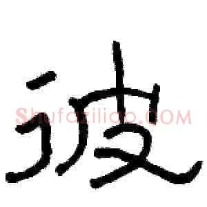 彼