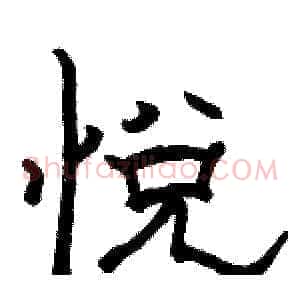 悦