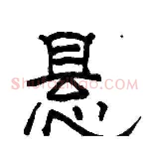 悬