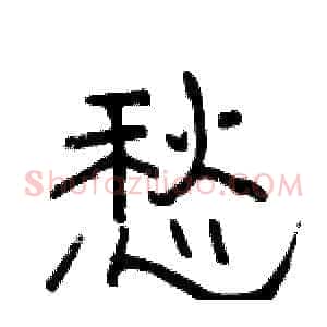 愁