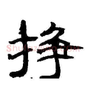 挣