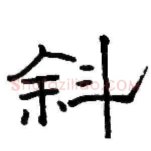 斜