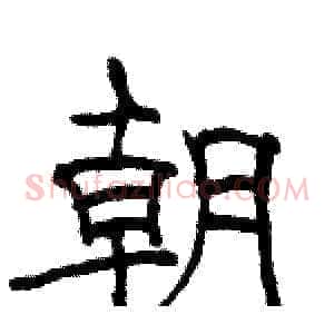 朝