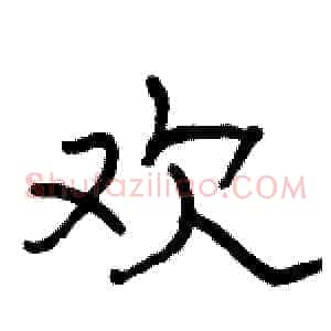 欢