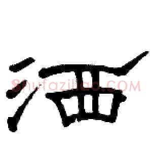 洒