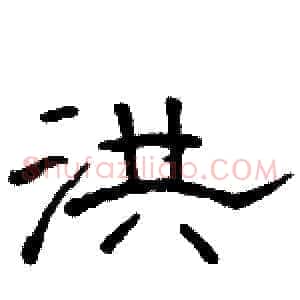 洪
