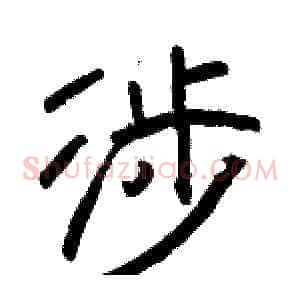 涉