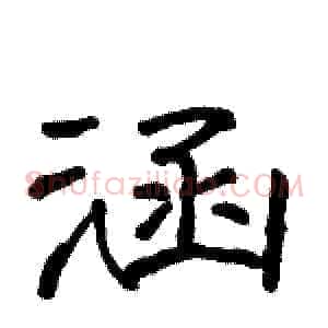 涵