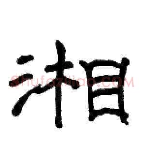 湘