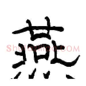 燕