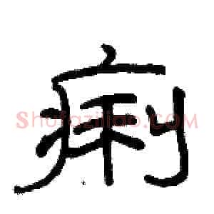 痢