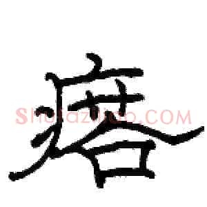 瘩