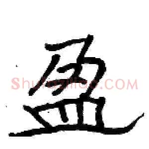 盈