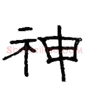 神