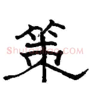 策