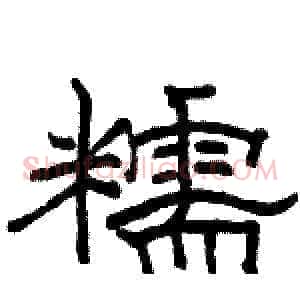 糯