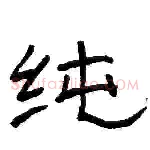 纯