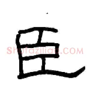 臣