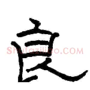 良