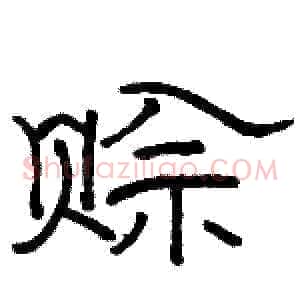 赊