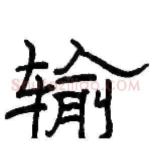 输