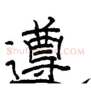 遵