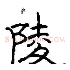 陵