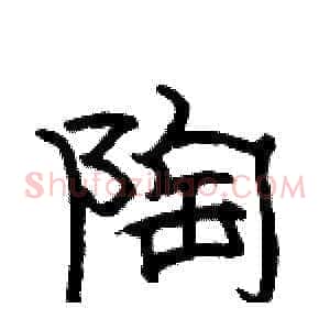 陶