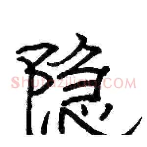 隐