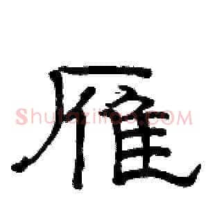 雁