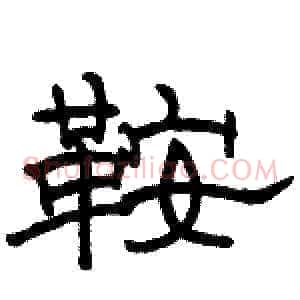 鞍