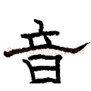 音
