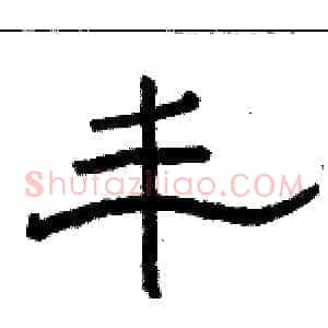 丰