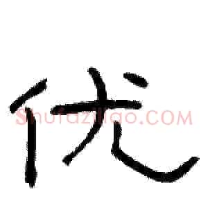 优