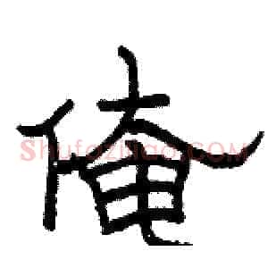 俺