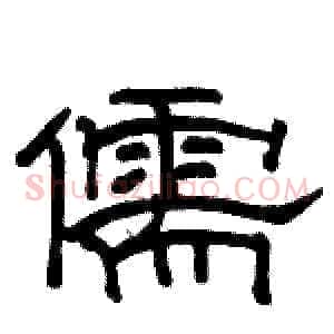 儒