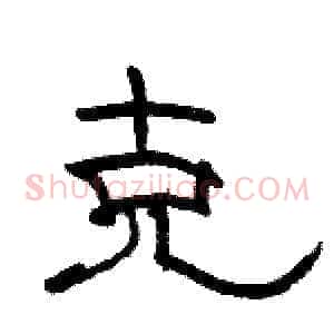 克
