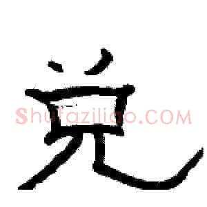 兑
