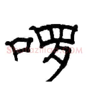 啰