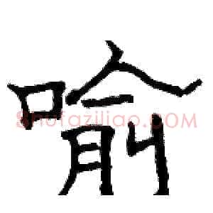 喻