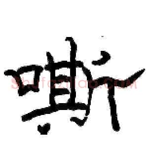 嘶