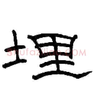 埋