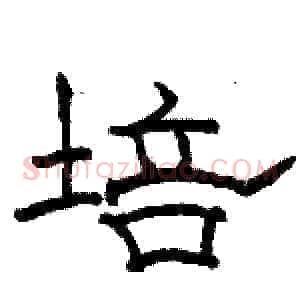 培