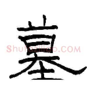 墓