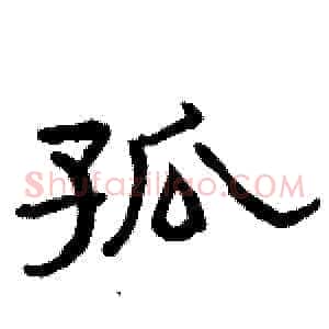 孤