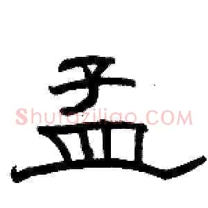 孟