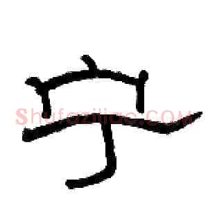 宁