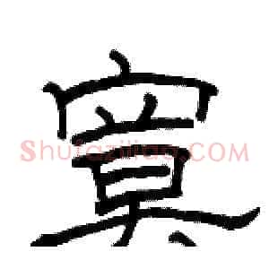 寞