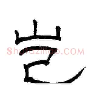 岂