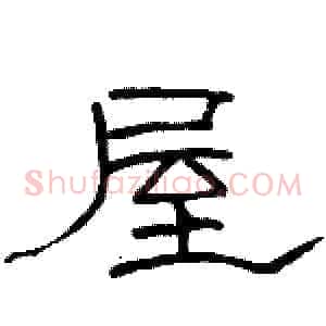 屋